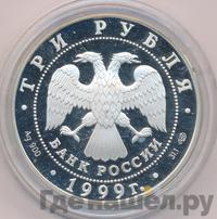 3 рубля 1999 года СПМД