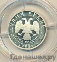 1 рубль 1998 года ММД