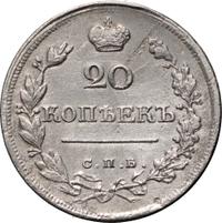 20 копеек 1820 года