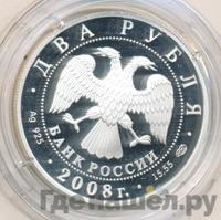 2 рубля 2008 года СПМД