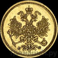 3 рубля 1880 года СПБ НФ