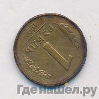 1 рубль 1992 года