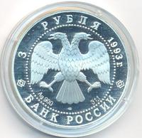 3 рубля 1993 года ЛМД