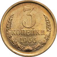 3 копейки 1966 года