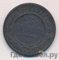 3 копейки 1878 года СПБ