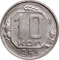 10 копеек 1955 года