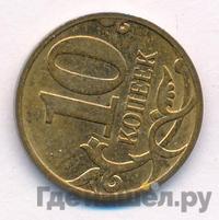 10 копеек 2012 года