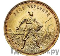 Один червонец 1923 года