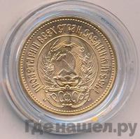 Один червонец 1975 года  Сеятель