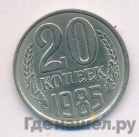 20 копеек 1985 года