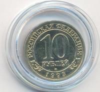 10 рублей 1993 года ММД Арктикуголь Шпицберген