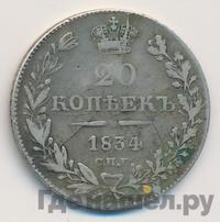 20 копеек 1834 года