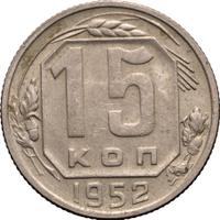 15 копеек 1952 года
