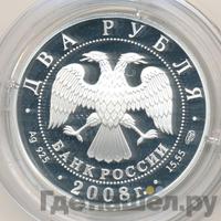 2 рубля 2008 года СПМД