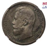 50 копеек 1907 года ЭБ