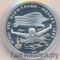 5 рублей 1978 года ЛМД