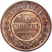 5 копеек 1911 года