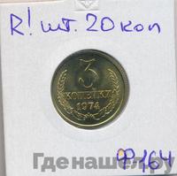 3 копейки 1974 года