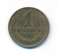 1 копейка 1961 года