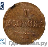 1 копейка 1836 года