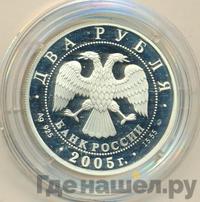 2 рубля 2005 года ММД