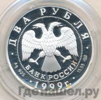 2 рубля 1999 года СПМД