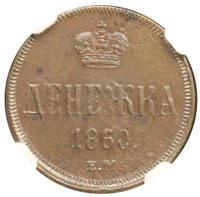 Денежка 1860 года