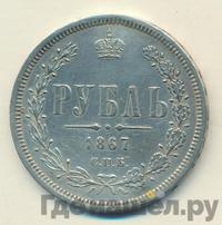 1 рубль 1867 года СПБ НI