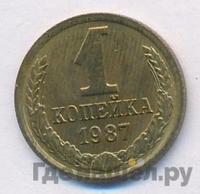 1 копейка 1987 года