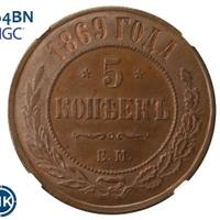 5 копеек 1869 года