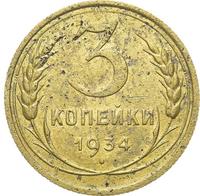 3 копейки 1934 года