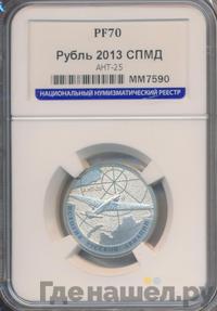 1 рубль 2013 года СПМД