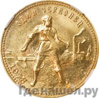 Один червонец 1978 года ММД Сеятель