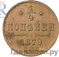 1/4 копейки 1879 года СПБ