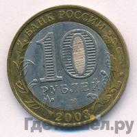 10 рублей 2003 года СПМД