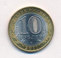 10 рублей 2011 года СПМД