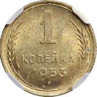 1 копейка 1953 года