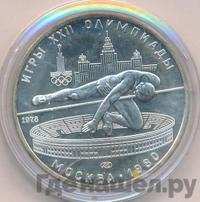 5 рублей 1978 года  прыжки в высоту