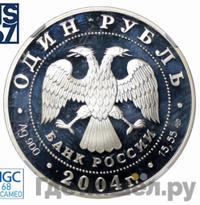 1 рубль 2004 года СПМД