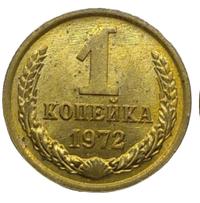 1 копейка 1972 года