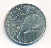 1 рубль 1987 года