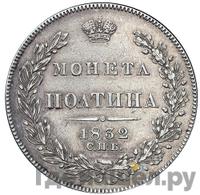 Полтина 1832 года СПБ НГ