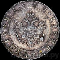 Полуполтинник 1802 года