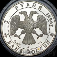 3 рубля 1994 года ЛМД