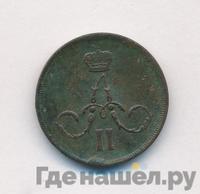 1 копейка 1862 года