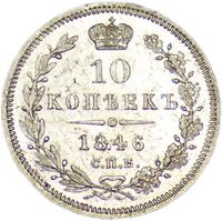10 копеек 1846 года