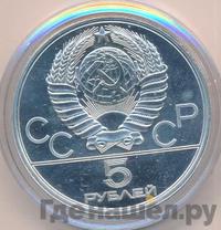 5 рублей 1980 года  гимнастика