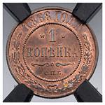 1 копейка 1868 года