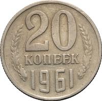 20 копеек 1961 года