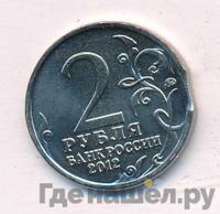 2 рубля 2012 года ММД Полководцы 1812